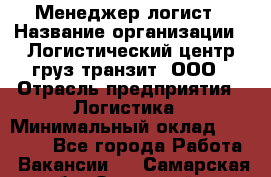 Менеджер-логист › Название организации ­ Логистический центр груз-транзит, ООО › Отрасль предприятия ­ Логистика › Минимальный оклад ­ 40 000 - Все города Работа » Вакансии   . Самарская обл.,Отрадный г.